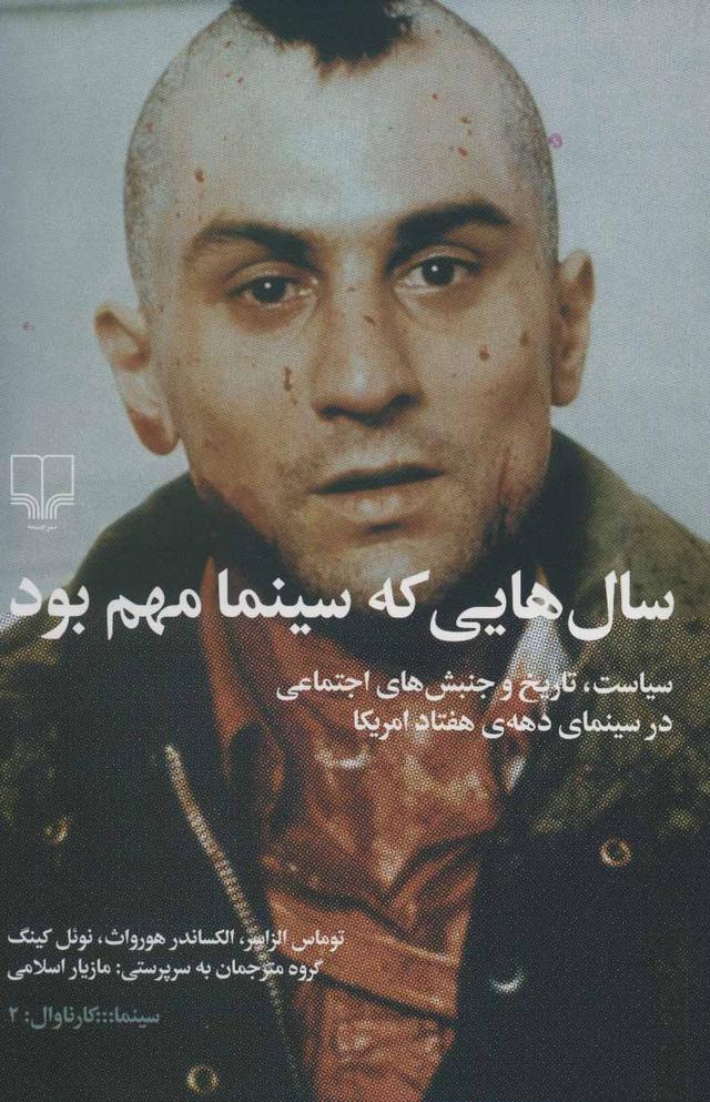 کتاب سال هایی که سینما مهم بود