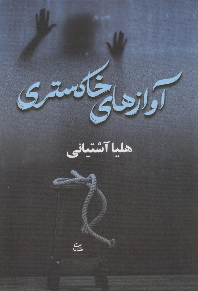 کتاب آوازهای خاکستری