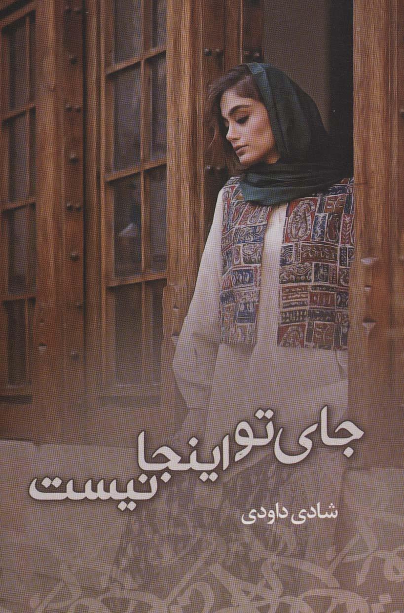 کتاب جای تو اینجا نیست