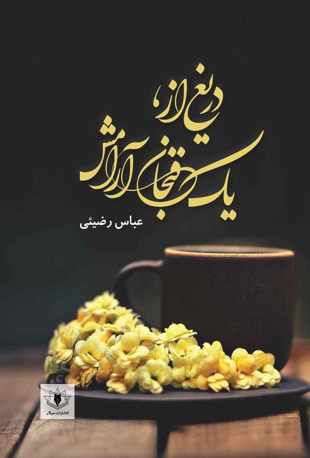 کتاب دریغ از، یک فنجان آرامش