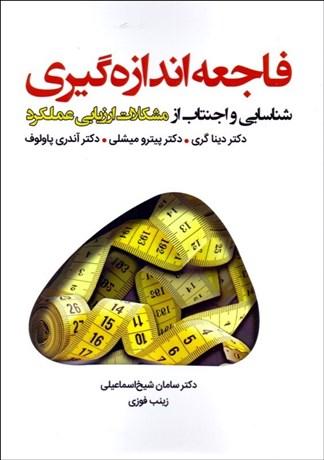 کتاب فاجعه اندازه گیری