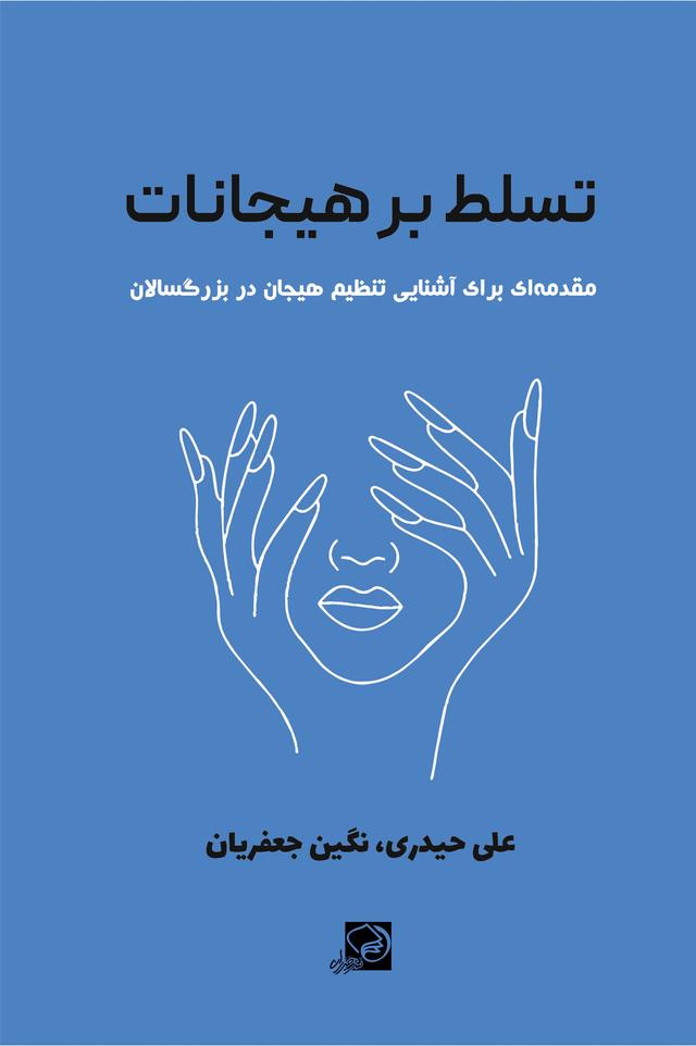 کتاب تسلط بر هیجانات