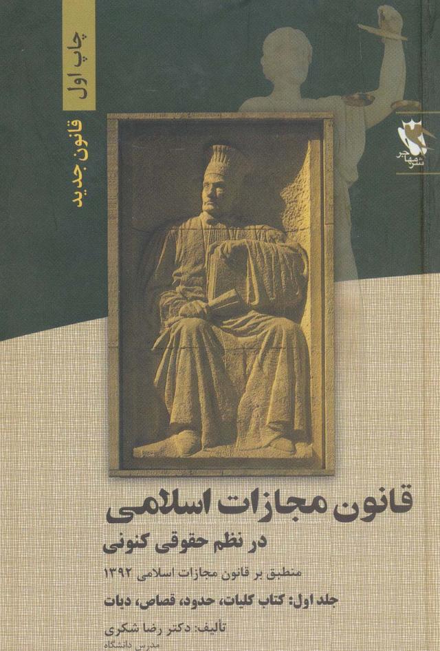 کتاب قانون مجازات اسلامی در نظم حقوقی کنونی 1