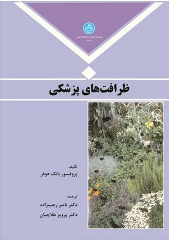 کتاب ظرافت های پزشکی