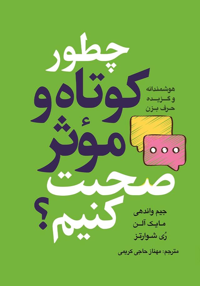کتاب چطور کوتاه و موثر صحبت کنیم؟