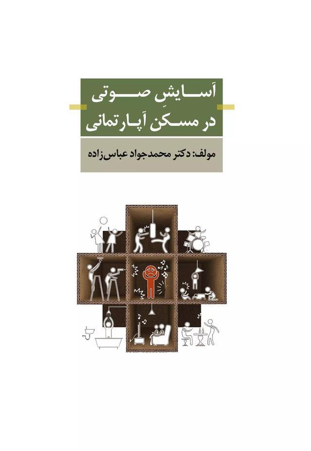 کتاب آسایش صوتی در مسکن آپارتمانی