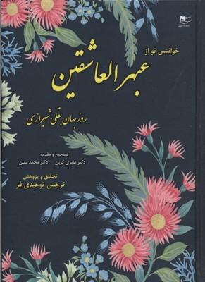 کتاب خوانشی نو از عبهرالعاشقین روزبهان بقلی شیرازی
