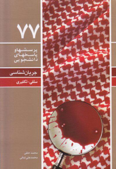 کتاب پرسشها و پاسخهای دانشجویی 77