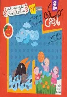 کتاب های نارنجی، هفته ی 22