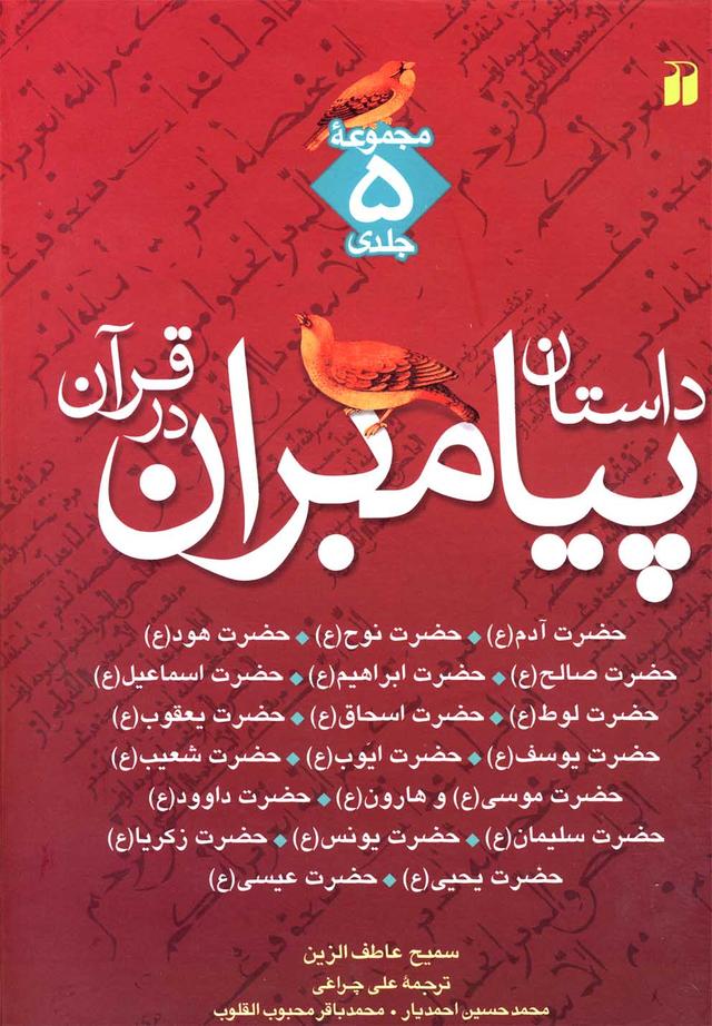 کتاب داستان پیامبران در قرآن