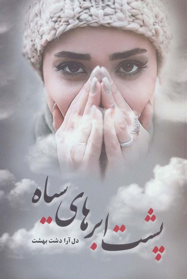 کتاب پشت ابر های سیاه