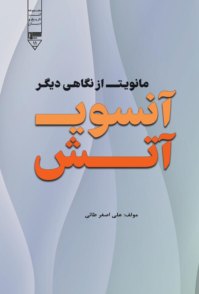 کتاب آن سوی آتش