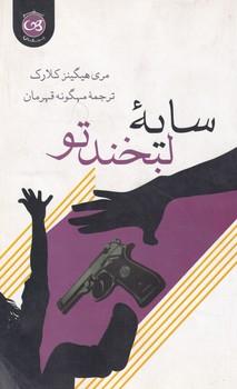 کتاب سایه لبخند تو