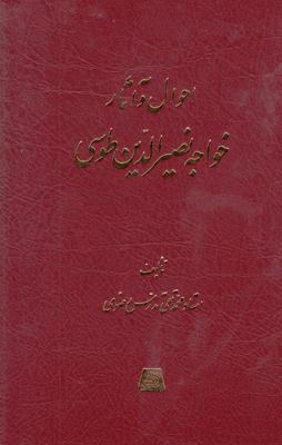 کتاب احوال و آثار خواجه نصیرالدین طوسی
