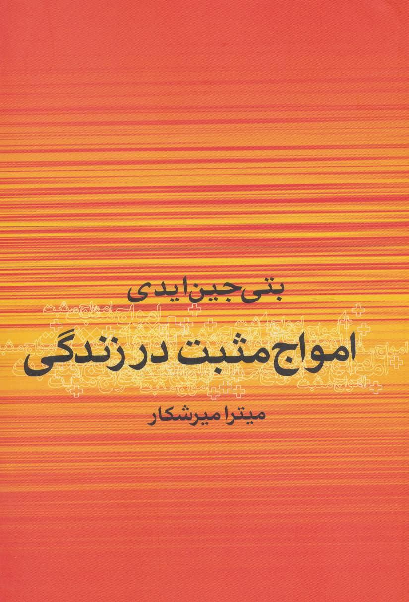 کتاب امواج مثبت در زندگی