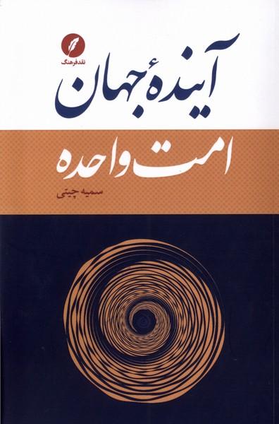 کتاب آینده جهان امت واحده