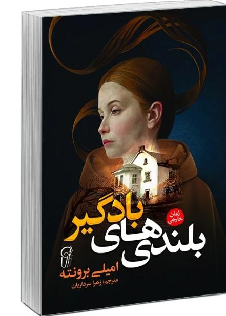 کتاب بلندی‌های بادگیر