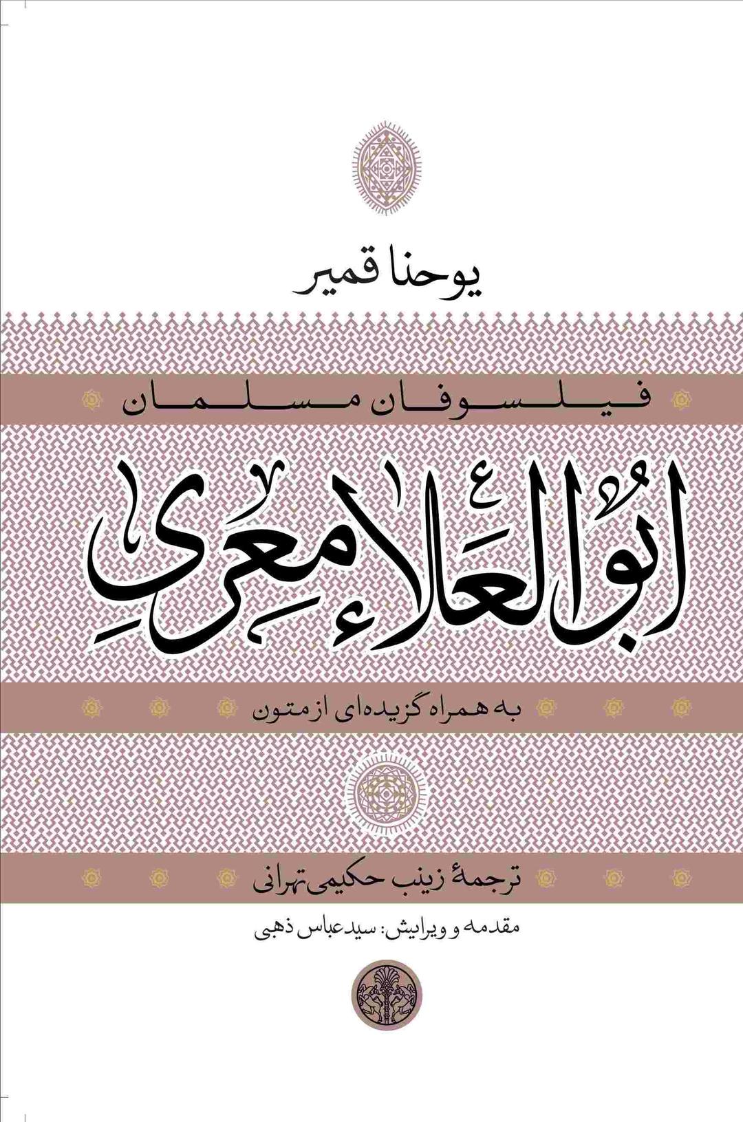 کتاب ابوالعلاء معری به همراه گزیده ای از متون