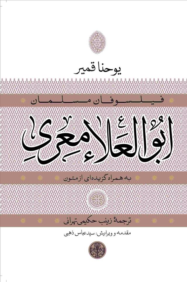 کتاب ابوالعلاء معری به همراه گزیده ای از متون