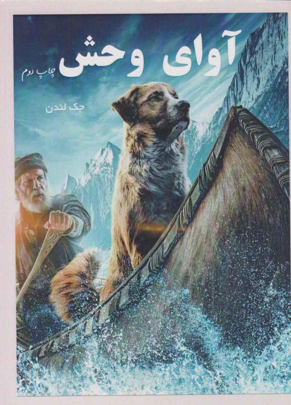کتاب آوای وحش (جیبی)