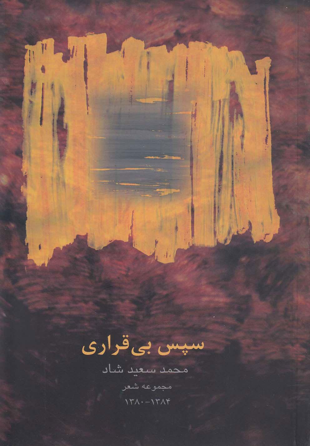 کتاب سپس بی قراری