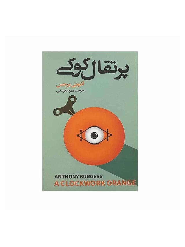 کتاب پرتقال کوکی