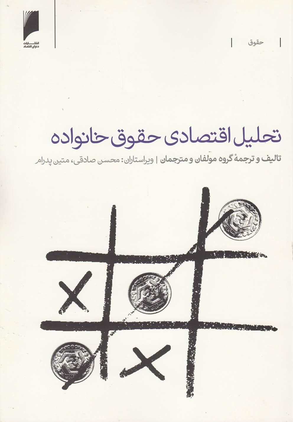 کتاب تحلیل اقتصادی حقوق خانواده