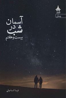 کتاب آسمان در شب بیست و هفتم