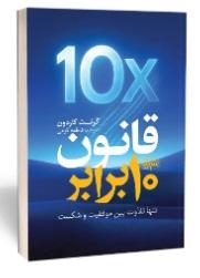 کتاب قانون 10 برابر