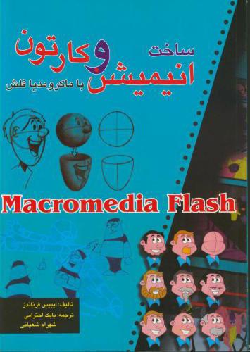 کتاب ساخت انیمیشن وکارتون با ماکرومدیا فلش