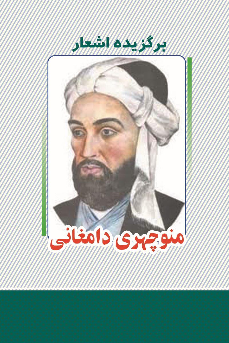 کتاب برگزیده اشعار منوچهری دامغانی
