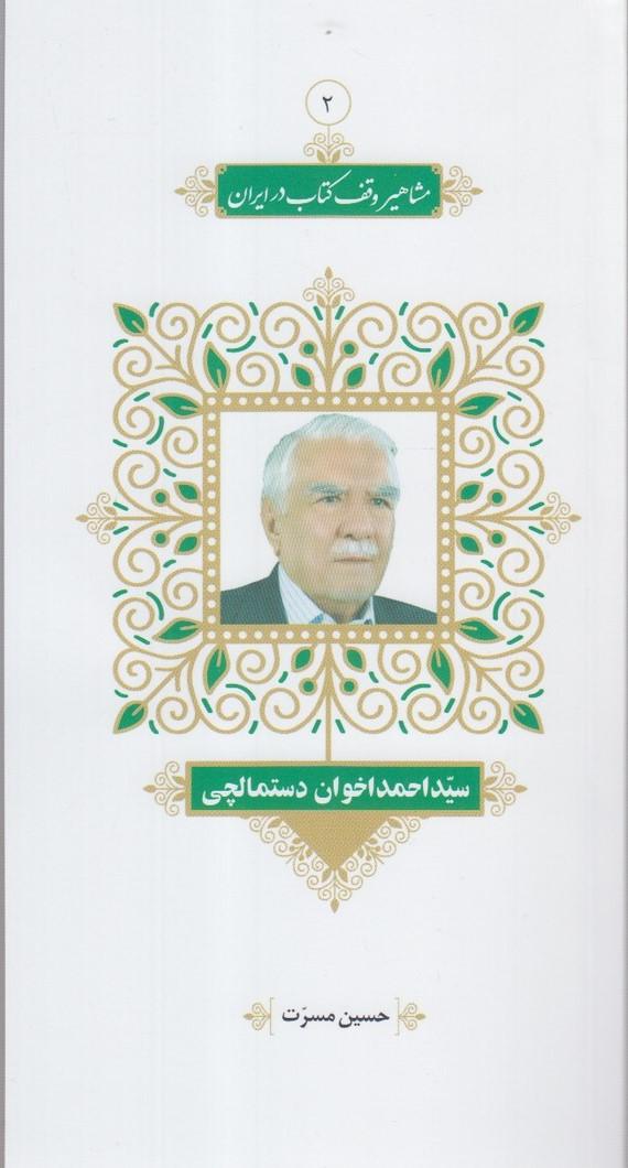 مشاهیر وقف کتاب در ایران (2)