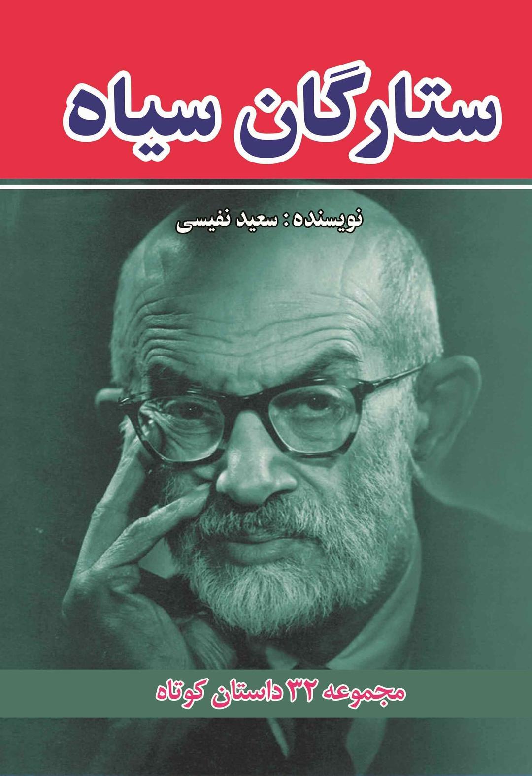 کتاب ستارگان سیاه