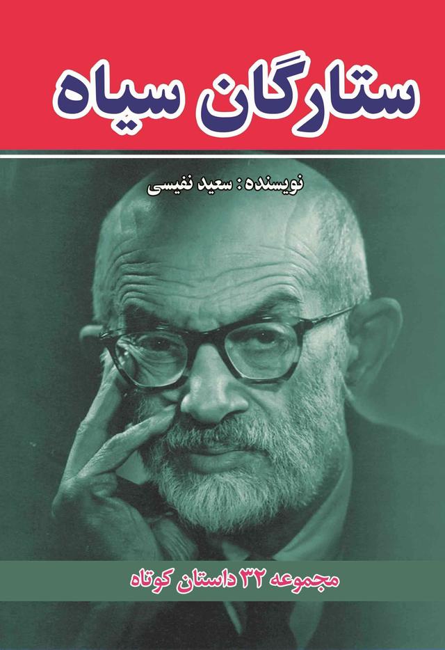 کتاب ستارگان سیاه