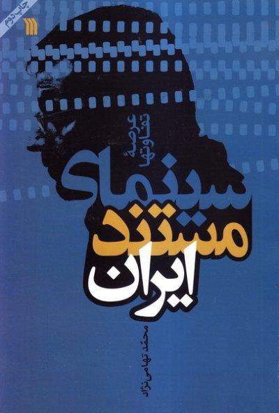 کتاب سینمای مستند ایران