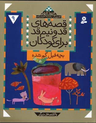 کتاب قصه های قد و نیم قد برای کودکان 9