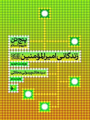 کتاب پنج تن (ع) : زندگانی امیر المومنین