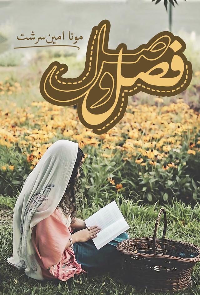 کتاب فصل وصل