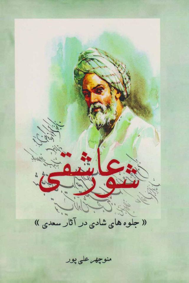 کتاب شور عاشقی