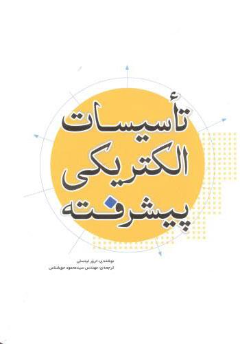 کتاب تاسیسات الکتریکی پیشرفته