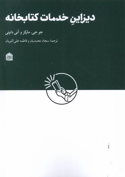 کتاب دیزاین خدمات کتابخانه ای