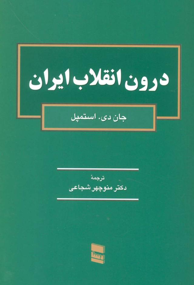 کتاب درون انقلاب ایران