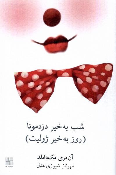 کتاب شب به خیر دزدمونا (روز به خیر ژولیت)
