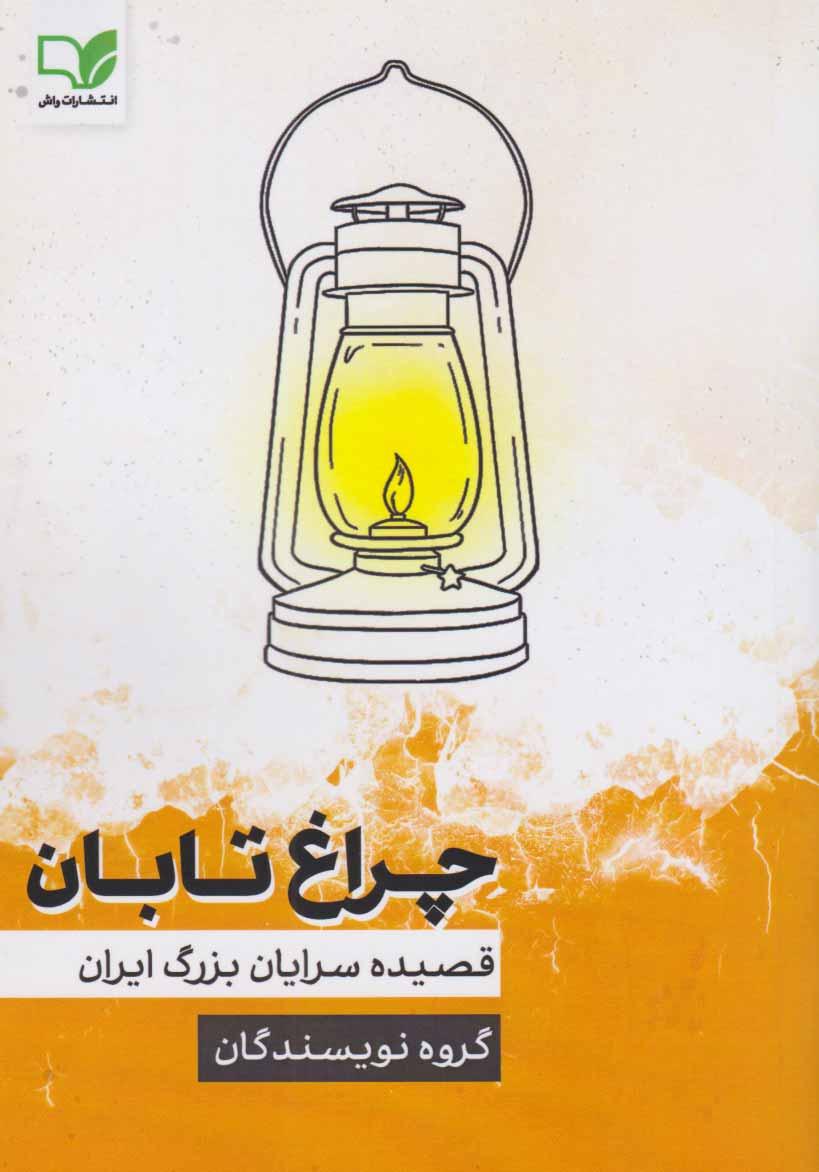 کتاب چراغ تابان