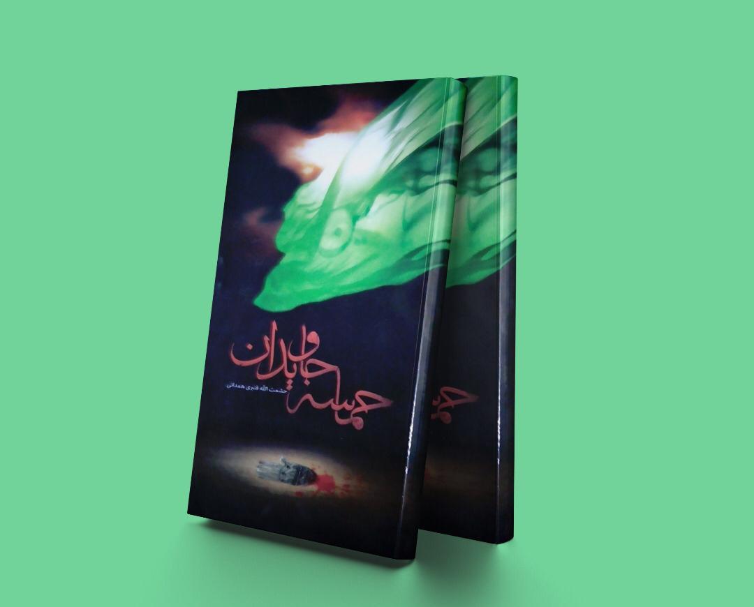 کتاب حماسه جاویدان