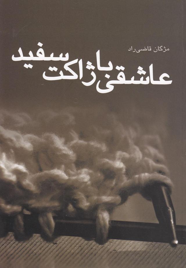 کتاب عاشقی با ژاکت سفید