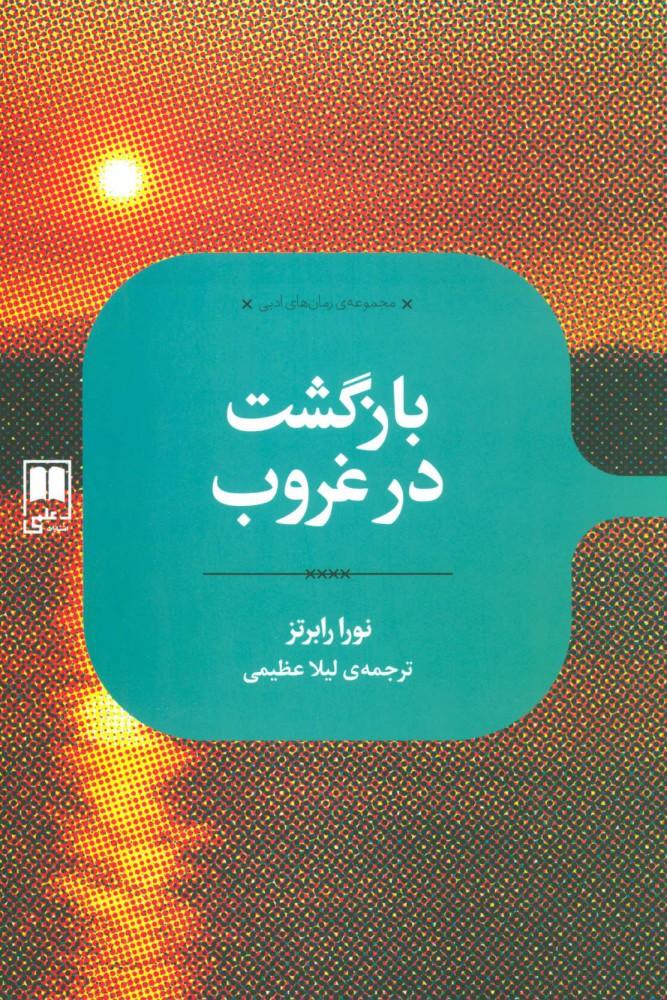 کتاب بازگشت در غروب