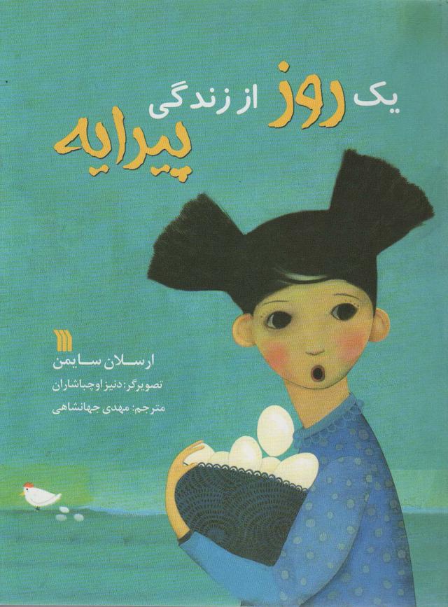 کتاب یک روز از زندگی پیرایه