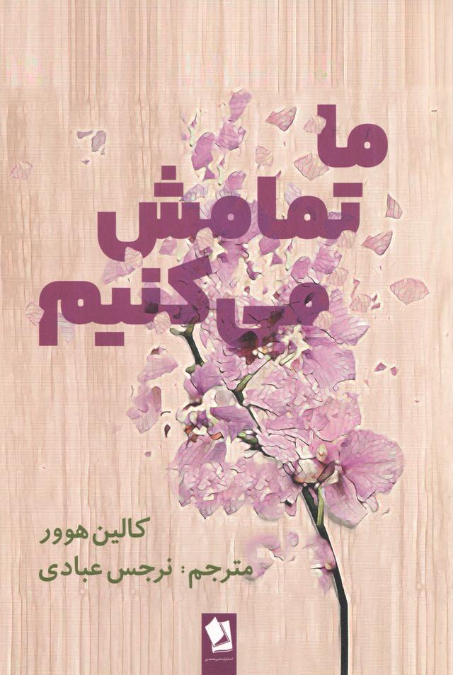 کتاب ما تمامش می‌کنیم