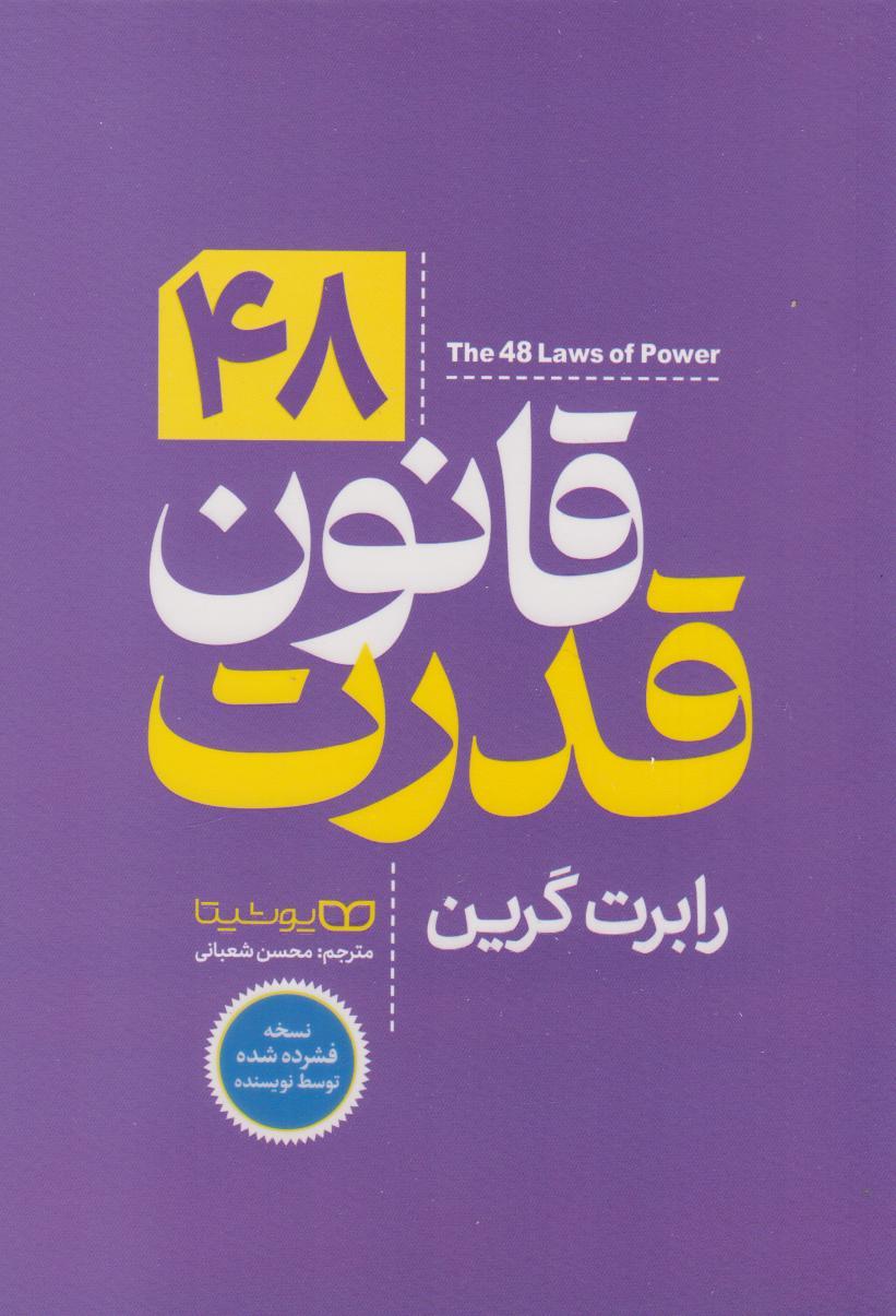 کتاب ۴۸ قانون قدرت